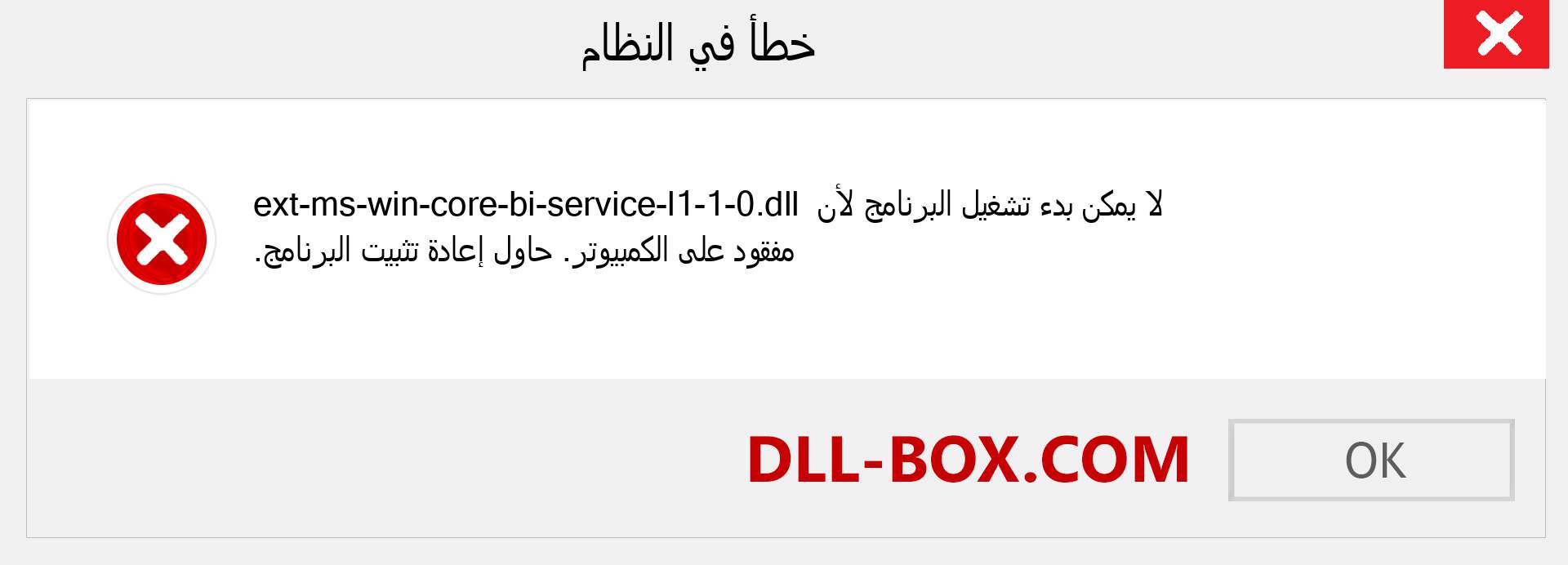 ملف ext-ms-win-core-bi-service-l1-1-0.dll مفقود ؟. التنزيل لنظام التشغيل Windows 7 و 8 و 10 - إصلاح خطأ ext-ms-win-core-bi-service-l1-1-0 dll المفقود على Windows والصور والصور